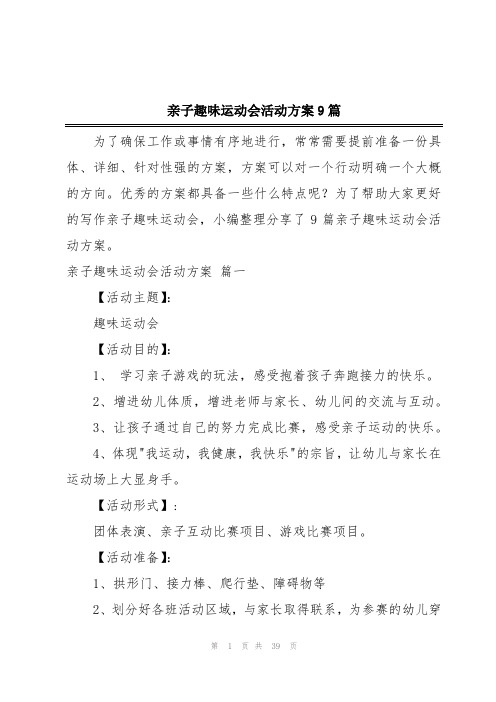 亲子趣味运动会活动方案9篇