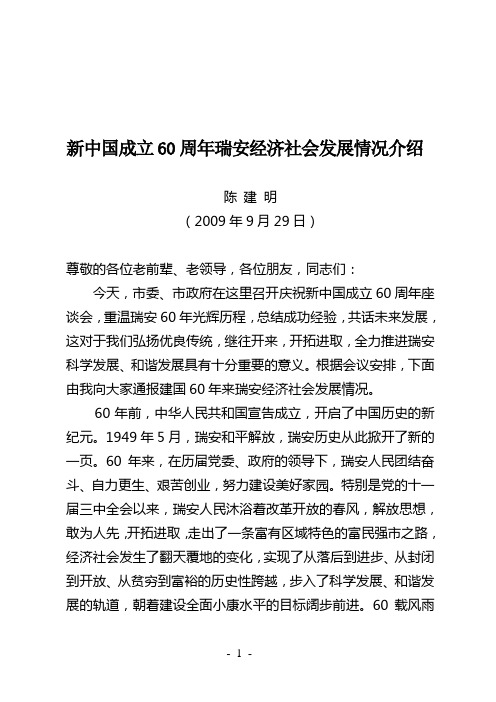 58.新中国成立60年瑞安经济社会发展情况介绍