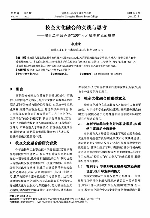 校企文化融合的实践与思考——基于工学结合的“135”人才培养模式的研究