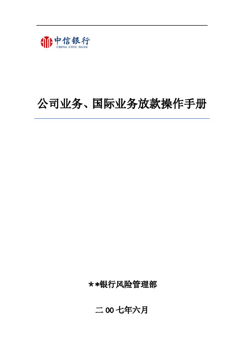 《公司业务、国际业务放款操作手册》