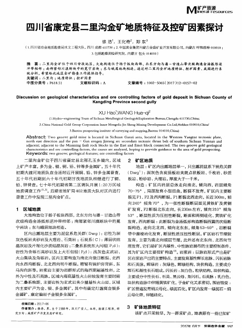 四川省康定县二里沟金矿地质特征及控矿因素探讨