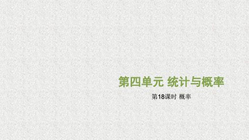 中考数学第4单元统计与概率4.3概率课件_282