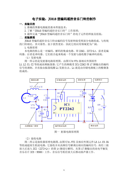 制作JC618型编码遥控音乐门铃实验讲义