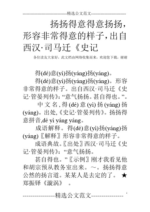 扬扬得意得意扬扬,形容非常得意的样子,出自西汉·司马迁《史记