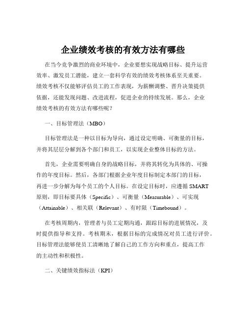 企业绩效考核的有效方法有哪些