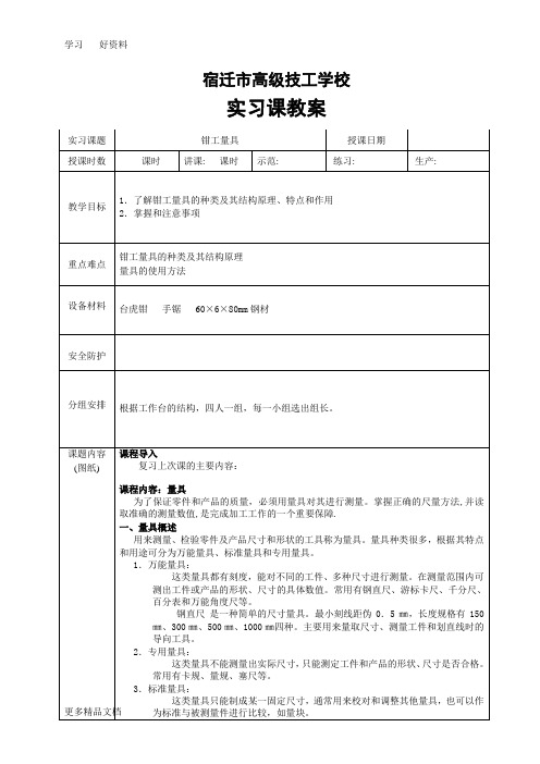 钳工实习课教案-量具-2汇编