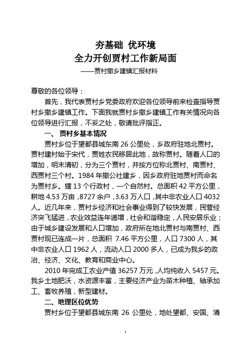 贾村乡撤乡建镇汇报材料