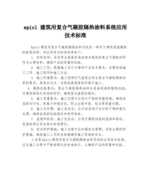 epic1 建筑用复合气凝胶隔热涂料系统应用技术标准