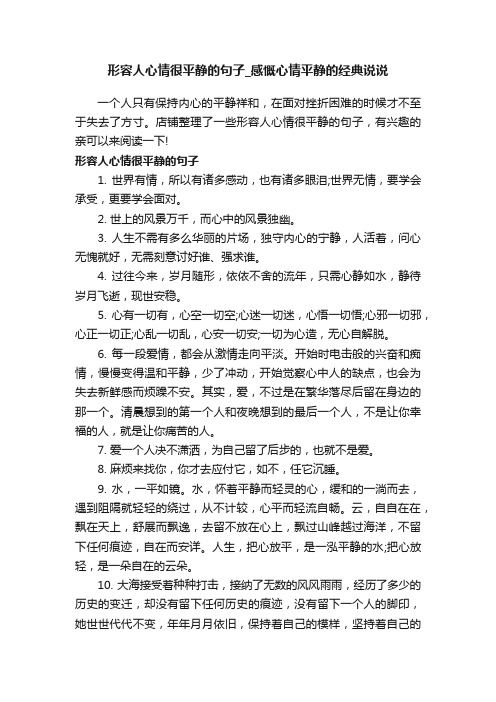 形容人心情很平静的句子_感慨心情平静的经典说说