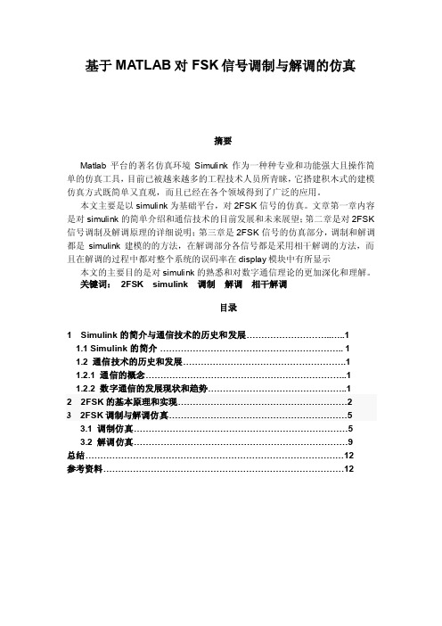 基于MATLAB对FSK信号调制与解调的仿真