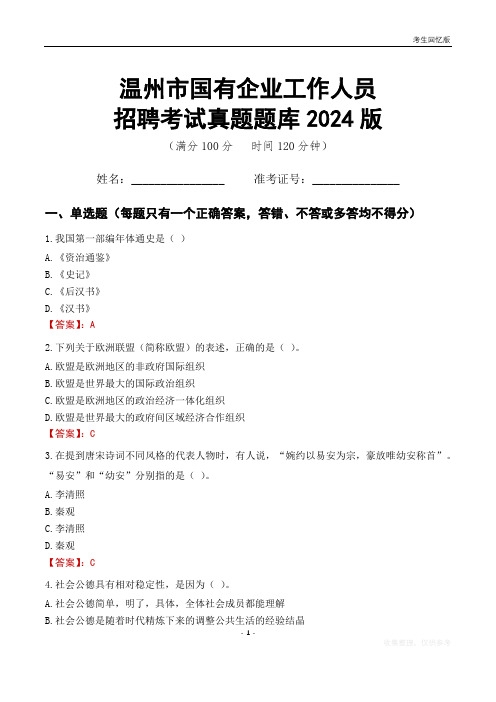 温州市国企招聘考试真题题库2024版