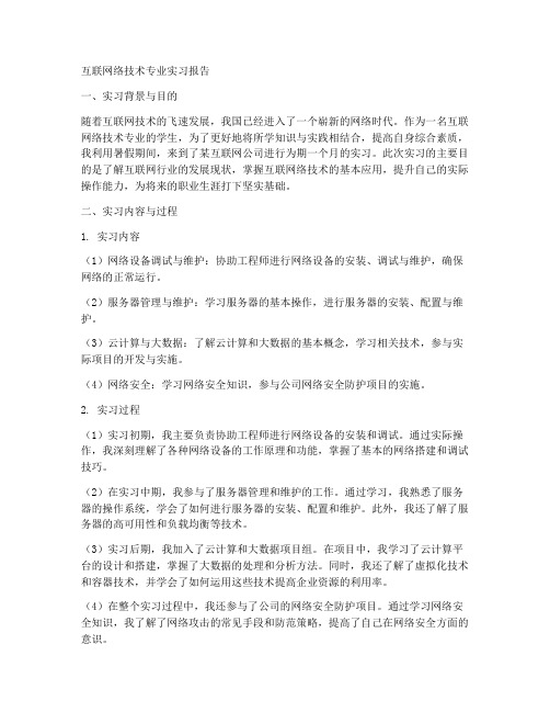 互联网络技术专业实习报告