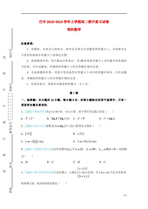 重庆市巴蜀中学2018_2019学年高二数学上学期期中复习试题