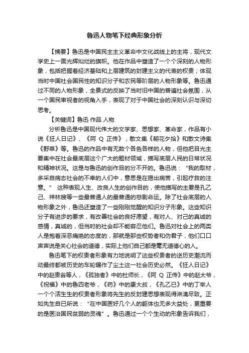 鲁迅人物笔下经典形象分析