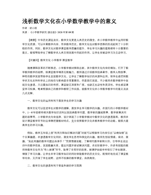 浅析数学文化在小学数学教学中的意义