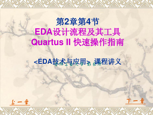 最新-EDA技术与应用讲义第2章第4节EDA设计流程及其工具QUARTUSII快速设计指南-PPT文档资料