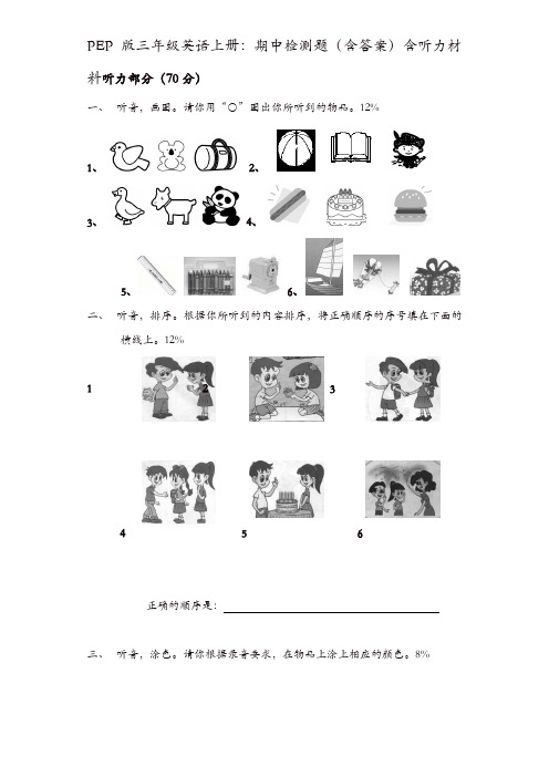 PEP版三年级英语上册：期中检测题(有答案)含听力材料  (2)