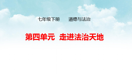 人教部编版七年级下册道德与法治第四单元：走进法治天地专题 复习课件