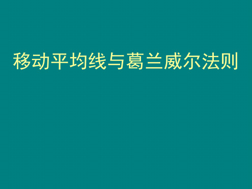 移动平均线与葛兰威尔法则