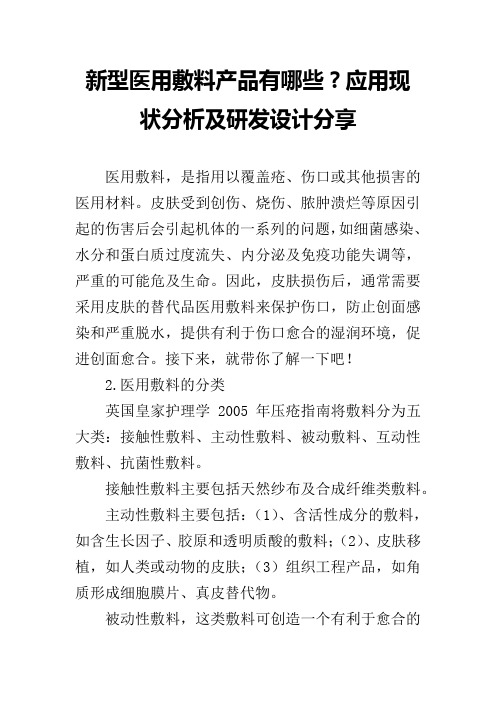 新型医用敷料产品有哪些？应用现状分析及研发设计分享