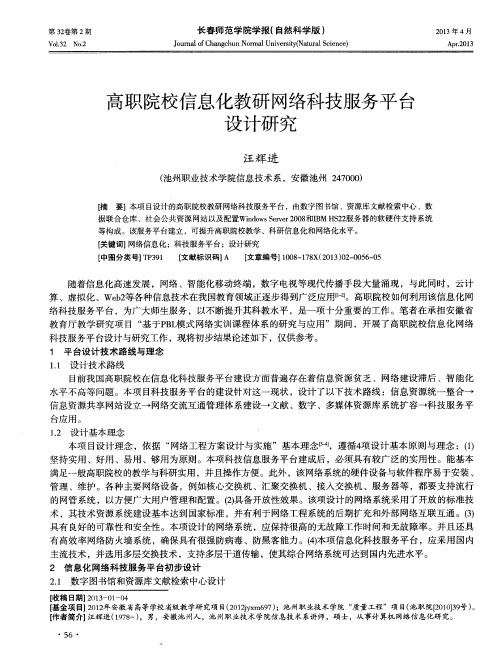 高职院校信息化教研网络科技服务平台设计研究