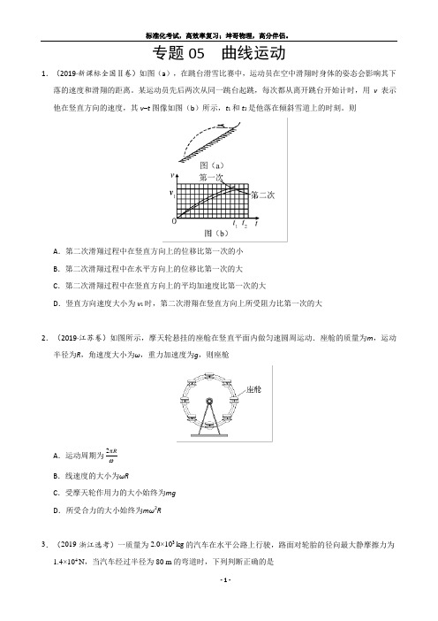 专题05 曲线运动-2019年高考真题和模拟题汇编