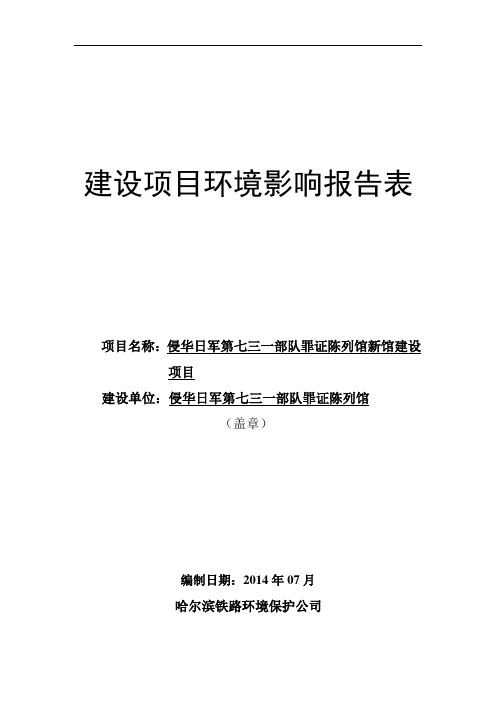 侵华日军第七三一部队罪证陈列馆新馆建设项目环境影响报告表