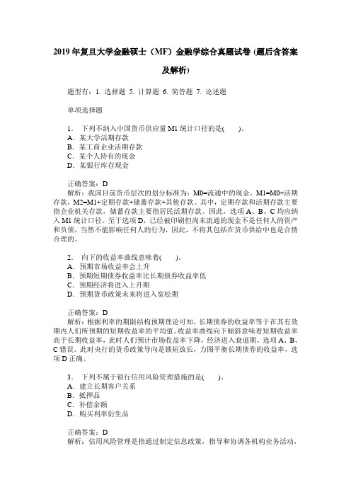 2019年复旦大学金融硕士(MF)金融学综合真题试卷(题后含答案及解析)