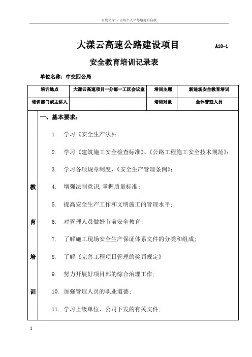 管理人员安全教育培训记录表