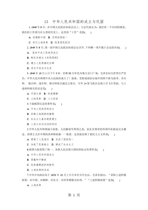 中考历史复习：中华人民共和国的成立与巩固练习题(含解析)-word