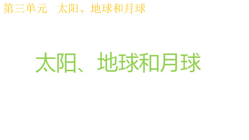 三年级下册科学精品课件-3.8太阳、地球和月球教科版8