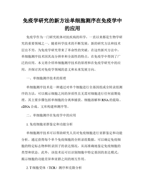 免疫学研究的新方法单细胞测序在免疫学中的应用