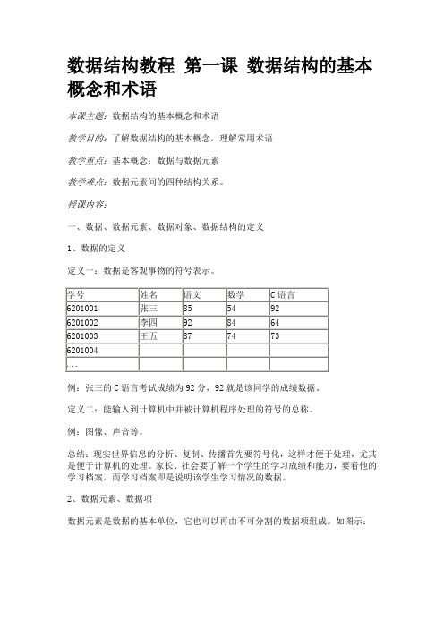 数据结构教程 第一课 数据结构的基本概念和术语