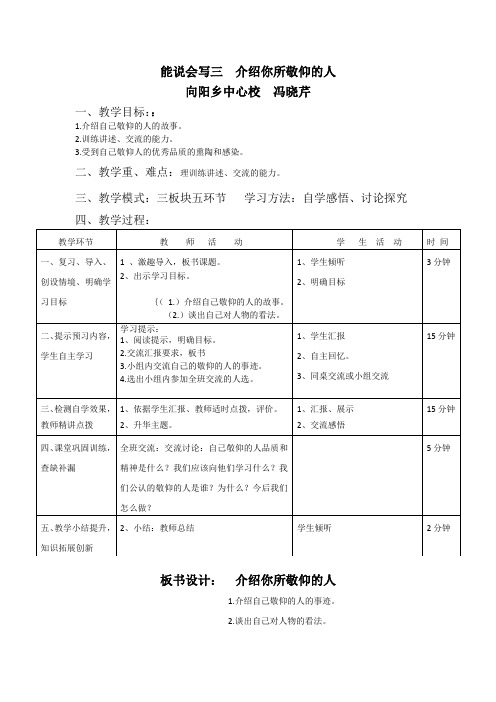 介绍自己敬仰的人教学设计