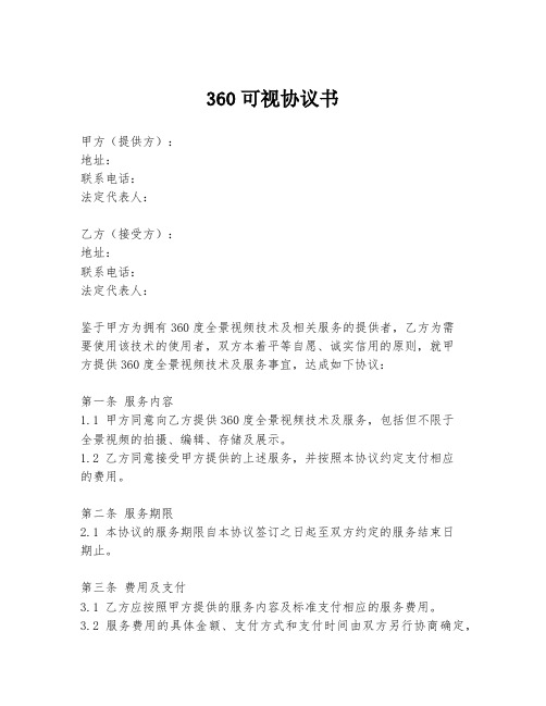 360可视协议书