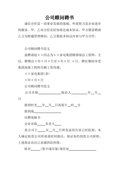 公司顾问聘书