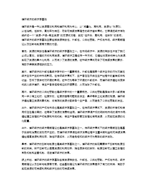 循环经济的经济学基础