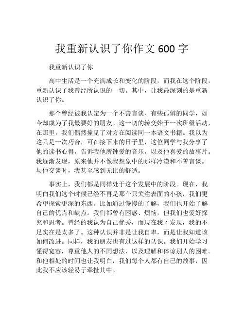 我重新认识了你作文600字