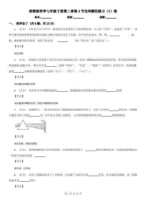 浙教版科学七年级下册第二章第4节光和颜色练习(I)卷