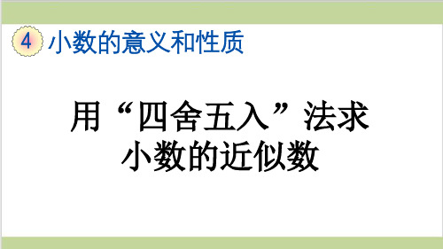 新人教版四年级下册数学(新插图)1 用“四舍五入”法求小数的近似数 教学课件