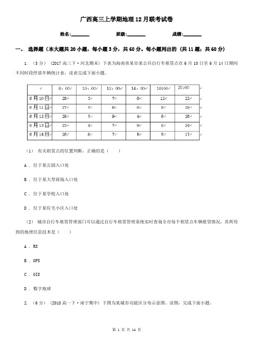 广西高三上学期地理12月联考试卷