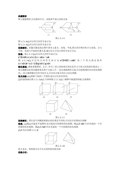 最新人教版高中数学必修2第二章《平面的基本性质与推论》典型例题