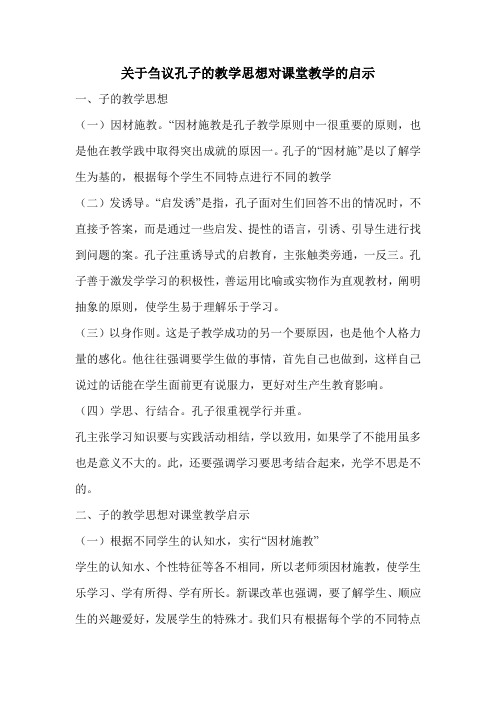 关于刍议孔子的教学思想对课堂教学的启示