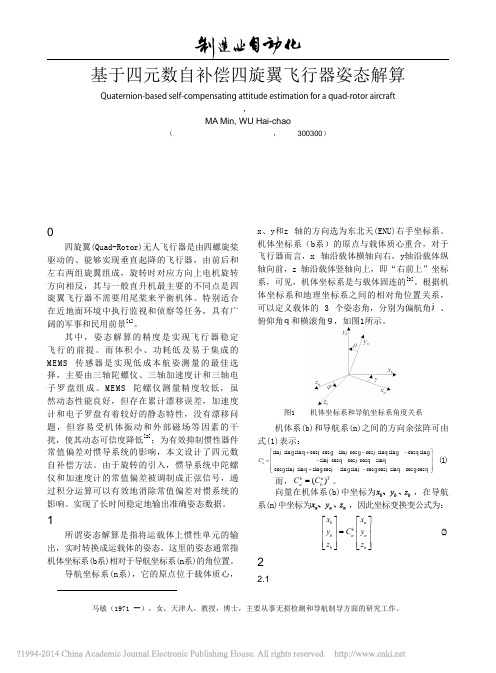 基于四元数自补偿四旋翼飞行器姿态解算_马敏