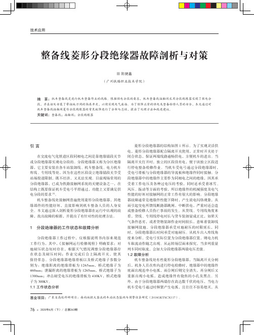 整备线菱形分段绝缘器故障剖析与对策