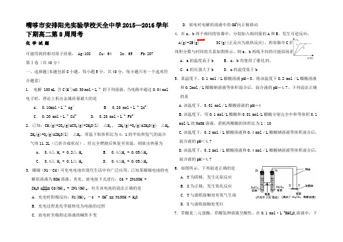 高二化学下学期第八周周考试题高二全册化学试题