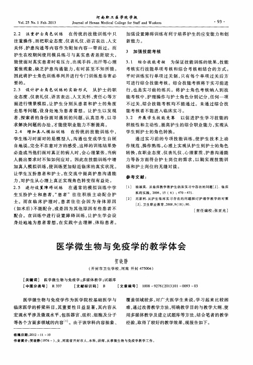 医学微生物与免疫学的教学体会