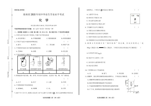 2018年海南省中考化学试卷含答案