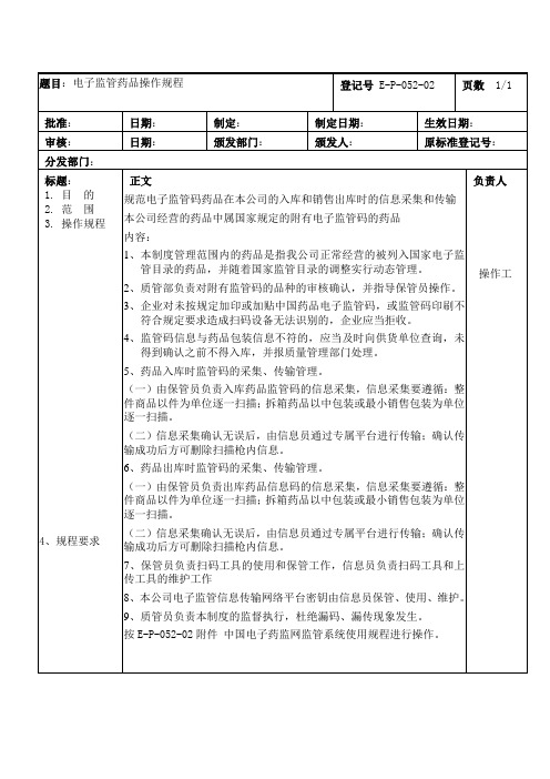 电子监管药品操作规程