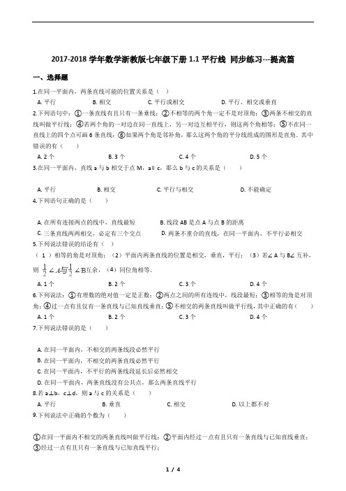 初中数学浙教版七年级下册1.1平行线 同步练习提高篇(含答案)